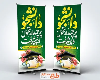 دانلود بنر استندی روز دانشجو با تایپوگرافی دانشجو پرچمدار تحول و پیشرفت