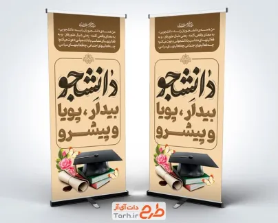 طرح خام بنر ایستاده روز دانشجو شامل خوشنویسی دانشجو بیدار پویا و پیشرو