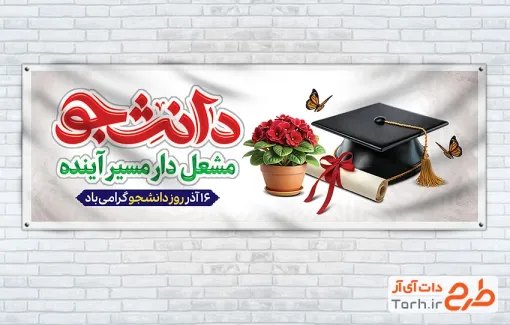 طرح لایه باز پلاکارد روز دانشجو شامل تایپوگرافی دانشجو