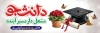 پلاکارد روز دانشجو شامل تایپوگرافی دانشجو