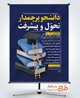 دانلود پوستر روز دانشجو با متن دانشجو پرچمدار تحول و پیشرفت