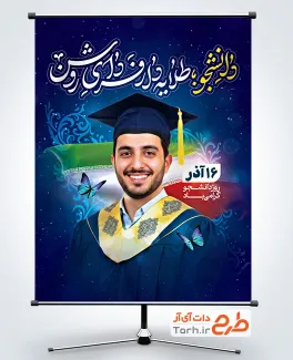 طرح لایه باز بنر روز دانشجو شامل خوشنویسی دانشجو طلایه دار فردای روشن