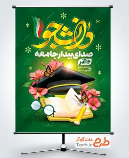 طرح پوستر تبریک روز دانشجو شامل تایپوگرافی دانشجو