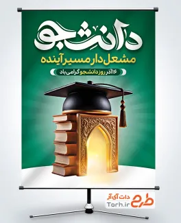 دانلود پوستر روز دانشجو لایه باز شامل خوشنویسی دانشجو
