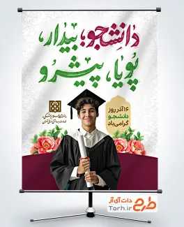 بنر خام روز دانشجو شامل تایپوگرافی دانشجو بیدار پویا پیشرو