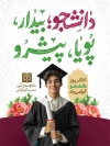 طرح بنر خام روز دانشجو شامل تایپوگرافی دانشجو بیدار پویا پیشرو