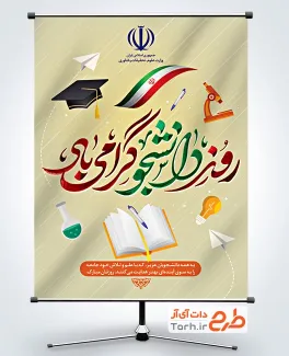 طرح آماده پوستر روز دانشجو شامل خوشنویسی روز دانشجو گرامی باد
