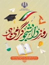 طرح پوستر روز دانشجو شامل خوشنویسی روز دانشجو گرامی باد