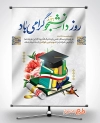طرح قابل ویرایش بنر روز دانشجو شامل وکتور کتاب، کلاه فارغ التحصیلی و پرچم ایران
