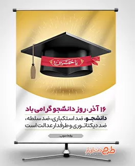 طرح قابل ویرایش پوستر جشن روز دانشجو شامل وکتور کلاه فارغ التحصیلی جهت چاپ پوستر و بنر تبریک روز دانشجو