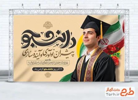 طرح قابل ویرایش بنر روز دانشجو شامل تایپوگرافی دانشجو