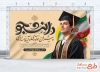 طرح قابل ویرایش بنر روز دانشجو شامل تایپوگرافی دانشجو