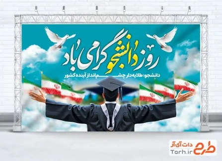 طرح لایه باز بنر تبریک روز دانشجو شامل تایپوگرافی روز دانشجو گرامی باد