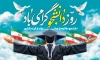 طرح بنر تبریک روز دانشجو شامل تایپوگرافی روز دانشجو گرامی باد