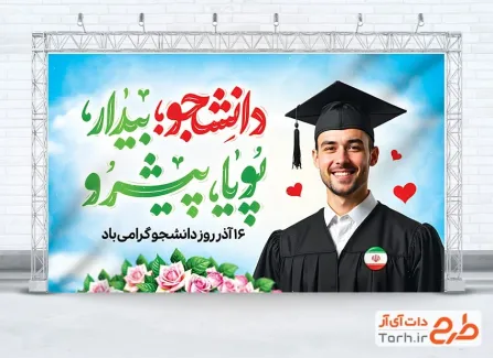 دانلود طرح بنر روز دانشجو با تایپوگرافی دانشجو بیدار پویا پیشرو