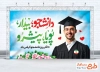 دانلود طرح بنر روز دانشجو با تایپوگرافی دانشجو بیدار پویا پیشرو
