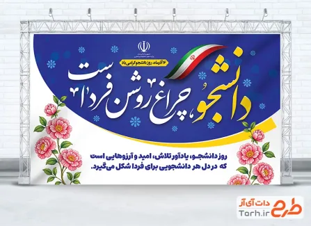 بنر لایه باز تبریک روز دانشجو شامل خوشنویسی دانشجو چراغ روشن فرداست