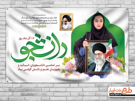 فایل لایه باز طرح تبریک روز دانشجو 16 آذر شامل عکس دانشجو و قاب عکس رهبر و امام خمینی