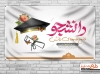 دانلود بنر لایه باز روز دانشجو شامل وکتور کلاه فازغ التحصیلی و گل جهت چاپ پوستر و بنر روز دانشجو