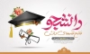 پوستر روز دانشجو شامل وکتور کلاه فازغ التحصیلی و گل جهت چاپ پوستر و بنر روز دانشجو