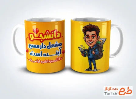 دانلود طرح ماگ روز دانشجو شامل تصویرسازی دانشجو