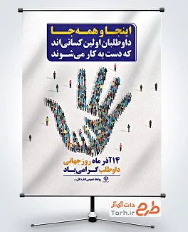 پوستر خام روز جهانی داوطلب با متن اینجا و همه جا داوطلبان کسانی اند که دست به کار می شوند