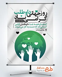 طرح آماده بنر روز داوطلب شامل متن روز جهانی داوطلب گرامی باد
