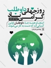 بنر روز جهانی داوطلب لایه باز شامل متن روز جهانی داوطلب گرامی باد