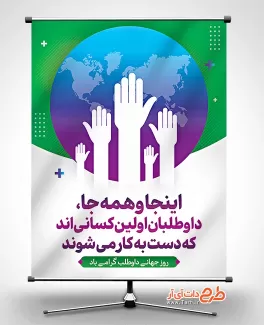 طرح آماده بنر روز داوطلب شامل وکتور دست جهت چاپ پوستر و بنر روز جهانی داوطلب