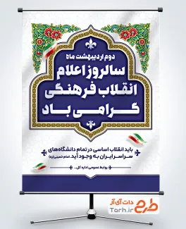 طرح لایه باز پوستر روز اعلام انقلاب فرهنگی شامل متن سالروز اعلام انقلاب فرهنگی گرامی باد