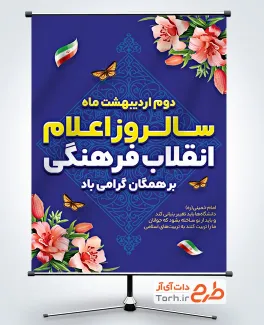 بنر لایه باز روز اعلام انقلاب فرهنگی شامل متن سالروز اعلام انقلاب فرهنگی بر همگان گرامی باد