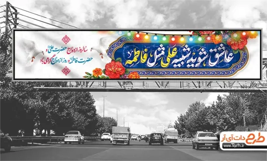 طرح بیلبورد ازدواج حضرت علی و فاطمه با تایپوگرافی عاشق شوید شبیه علی مثل فاطمه طرح بیلبورد ازدواج حضرت علی و فاطمه با تایپوگرافی عاشق شوید شبیه علی مثل فاطمه
