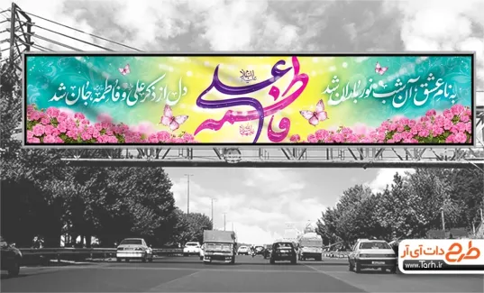طرح بنر بیلبورد سالروز ازدواج حضرت علی و فاطمه با قابلیت ویرایش المان ها طرح بنر بیلبورد سالروز ازدواج حضرت علی و فاطمه با خوشنویسی علی فاطمه