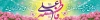 بیلبورد سالروز ازدواج حضرت علی و فاطمه با خوشنویسی علی فاطمه