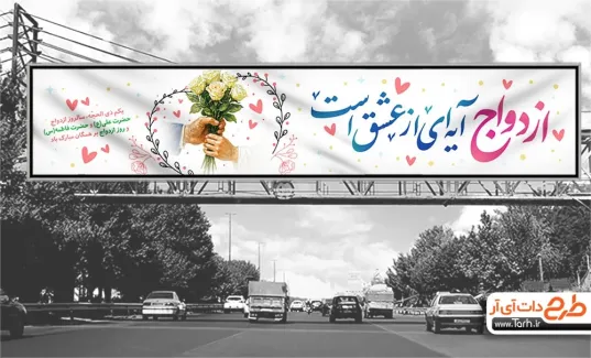 طرح بیلبورد روز ازدواج با خوشنویسی ازدواج آیه ای از عشق است طرح بیلبورد روز ازدواج با خوشنویسی ازدواج آیه ای از عشق است