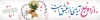 طرح بنر بیلبورد روز ازدواج با خوشنویسی ازدواج آیه ای از عشق است