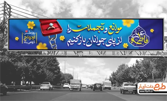 بنر بیلبورد روز ازدواج با خوشنویسی موانع و تجملات را از پای جوانان باز کنیم بنر بیلبورد روز ازدواج شامل خوشنویسی موانع و تجملات را از پای جوانان باز کنیم