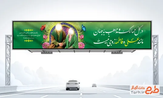 طرح بیلبورد ازدواج امام علی و حضرت فاطمه با تصویرسازی شمایل حضرت علی و فاطمه