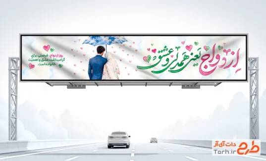 طرح لایه باز بیلبورد روز ازدواج با خوشنویسی ازدواج یعنی همدلی و عشق