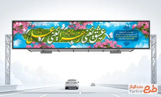 طرح بنر پل سالروز ازدواج حضرت علی و فاطمه با خوشنویسی عشق یعنی زهرا یعنی علی