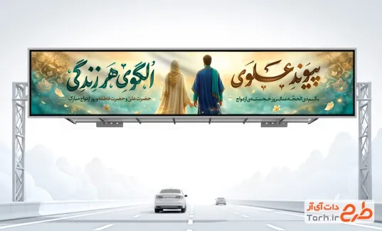 طرح بیلبورد سالروز ازدواج امام علی و حضرت فاطمه با خوشنویسی پیوند علوی الگوی هر زندگی