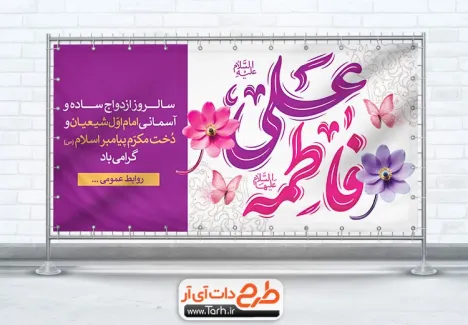 دانلود پلاکارد خام روز ازدواج با تایپوگرافی فاطمه علی دانلود پلاکارد خام روز ازدواج شامل تایپوگرافی فاطمه علی
