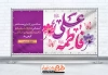 دانلود پلاکارد خام روز ازدواج شامل تایپوگرافی فاطمه علی
