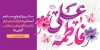 طرح بنر ازدواج امام علی و حضرت زهرا شامل تایپوگرافی فاطمه علی