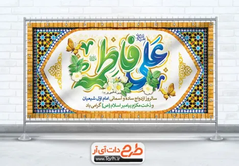 طرح psd پلاکارد ازدواج حضرت علی و فاطمه با قابلیت ویرایش المان ها طرح psd پلاکارد ازدواج حضرت علی و فاطمه شامل خوشنویسی علی فاطمه