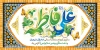 طرح بنر ازدواج امام علی و حضرت زهرا شامل خوشنویسی علی فاطمه
