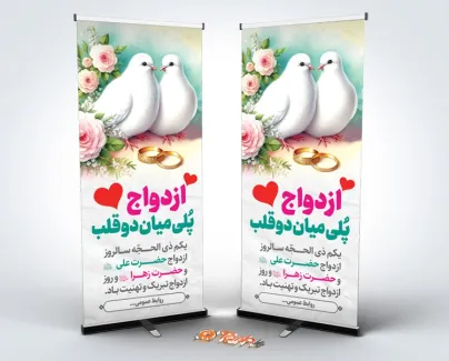 طرح بنر ایستاده روز ازدواج با قابلیت ویرایش المان ها طرح بنر ایستاده روز ازدواج شامل عنوان ازدواج پلی میان دو قلب