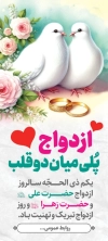 بنر لایه باز روز ازدواج شامل عنوان ازدواج پلی میان دو قلب