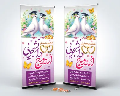 استند خام همایش ازدواج دانشجویی با عکس کبوتر استند خام همایش ازدواج دانشجویی شامل خوشنویسی ازدواج دانشجویی