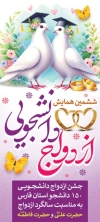 بنر استندی روز ازدواج شامل خوشنویسی ازدواج دانشجویی